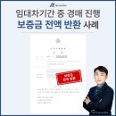 에이앤피 | 임대차기간 중 경매 진행… 배당요구에 따른 임대차 해지 인정 및 보증금 전액 반환 사례