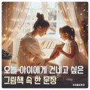 만들어보자 그림책 속 세상 | <좋은책구절> 아이에게 들려주고 싶은 그림책 속 명대사