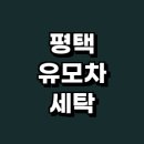 에스케이 명품세탁 | 평택시 추천 유모차 세탁 카시트 전문업체 잘하는곳 정보 강아지 스팀 살균 가격 후기 유아용품