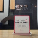 원치과의원 이미지