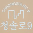 청솔로9 창원중앙점 이미지