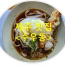 수우동