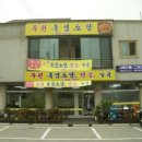 주원흑염소탕 이미지