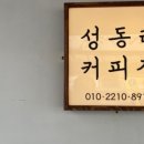 성동리커피집 이미지