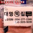 대명떡집 이미지