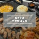 오정초등학교 | 생삼겹살과 껍데기 조합, 원종동 맛집 인정할 만한 이유 &#34;원종동 고깃집&#34;방문 후기