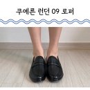 주차09 | 쿠에른 런던 09 로퍼 칼발에게도 벗겨지지 않는 로퍼 선물 받은 후기