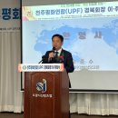 천주평화연합(UPF) 경북회장 이취임식 개최, 이정문 경북 신임회장 취임 이미지