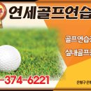연세골프연습장 이미지