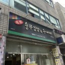 명가충무김밥&수제비