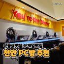 욜로PC방천안 이미지
