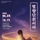 마당창극 야외공연장 | 2026 전주브랜드공연(마당창극) '별향단젼이라'