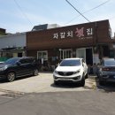 자갈치회집 - 문경시 호서로 40 | 자갈치회집