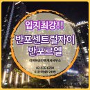 리버뷰자이공인중개사사무소 | 반포센트럴자이 &amp; 반포르엘, 최강 입지대장