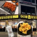 아리랑양꼬치 - 경주시 공영주택길 8 | 현지인 양꼬치 맛집 추천🍖 양꼬치에 꿔바로우, 연맥까지 제대로 먹고 온 경주 아리랑양꼬치 내돈내산 후기