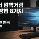 모니터 화면 깜빡임과 검은 화면이 반복될 때 점검 순서 이미지