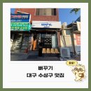 고기 한 점에 추억이 담긴 곳 수성못 맛집 파동 맛집 뻐꾸기 식당 방문후기