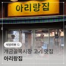 모듬집 | 노포 감성 개금 맛집 추천 아리랑집 모듬 고기 후기