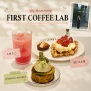 First Coffee Lab(퍼스트커피랩) 의정부 고산점 | 신논현역카페 데이트하기 좋은 퍼스트커피랩 강남점