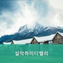 설악하이디 이미지