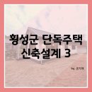 횡성군 단독주택 신축설계 3 - 준공사진