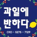 과일에반하다