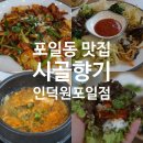 시골향기 인덕원포일점 | 의왕 포일동맛집 시골향기 인덕원포일점 시골밥상 같아요