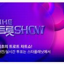📣(스케줄 예고)6-16(월)SBS MTV 더 트롯쇼 생방 이미지