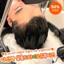 다산동 미용실 최대 50% 할인 추천해