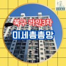 라인마트(3차) | 북구 라인 3차, 미세촘촘망으로 교체로 봄맞이 준비