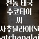 씨 (SI) | 1000년 전통 태국 수코타이 씨 사추날라이(Si Satchanalai) 고대 도예 6단계 체험법