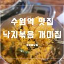수원-0779 | 수원역 맛집 낙지볶음 개미집에서 낙곱새 먹으면 중독될걸?