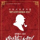 뮤지컬 「셜록홈즈 시즌2 - 네사람의 서명」 이미지