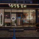 금막동갈비 네이버블로그