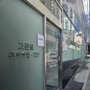 부산광역시 동구 고관로 13번길 이미지