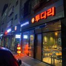 투다리 동춘서해점 네이버블로그