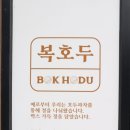 복호두김포 - 김포시 양도로 25 | 복호두김포
