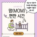 맘mom편하게