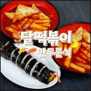 달성고등학교 | 대구 달서구 떡볶이 맛집 가성비 좋은 광장코아 달떡볶이만두분식