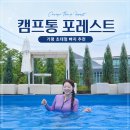 비비큐 서울 강일점 | 캠프통 포레스트 수상레저 시설 좋은 가평빠지추천 패키지 숙박