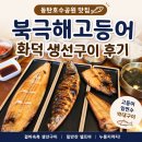 어부딸포장회도매센터 | 동탄호수공원 생선구이 맛집 북극해고등어 고등어·임연수·박대구이 후기
