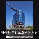 더원요양병원 | [부산 주간보호센터/추천/후가/가격] 케어링 주간보호센터 부산기장점 전문 인력과 넓은 공간 제공