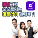 마풀영어수강후기 :: 마풀영어 정말 마법처럼 술술 풀리네요! (+실제후기)