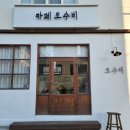카페오수비 이미지