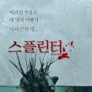 레이시모텔 | 영화 스플린터 정보 출연진 줄거리 후기