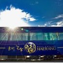 여수해랑 이미지