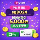 (유)건양정보통신 | 유모바일 추천인아이디 "sg9024" 5천원 추가증정!! 무료유심도 받아가세요~