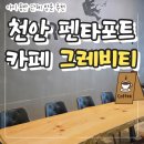 천안 펜타포트 카페 그래비티 모다아울렛점 내돈내산 단체석 완비되어 아이와 함께 방문