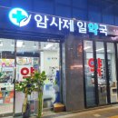 암사제일약국 이미지