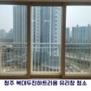 복대두진하트리움 | [대전/세종/청주 아파트 유리창 청소] 복대두진하트리움 창문 청소 후기